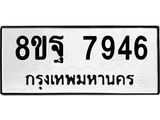 ทะเบียน 7946