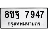 ทะเบียน 7947