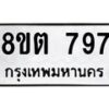 รับจัดหาทะเบียน 797 หมวดใหม่ 8ขต 797 ทะเบียนมงคล ผลรวมดี 36- OK1002-8ขต