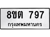 ทะเบียน 797