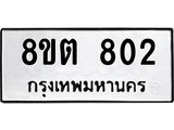 ทะเบียน 802