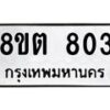 รับจัดหาทะเบียน 803 หมวดใหม่ 8ขต 803 ทะเบียนมงคล ผลรวมดี 24- OK1002-8ขต