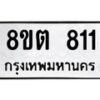 รับจัดหาทะเบียน 811 หมวดใหม่ 8ขต 811 ทะเบียนมงคล ผลรวมดี 23- OK1002-8ขต