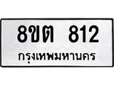 รับจัดหาทะเบียน 812 หมวดใหม่ 8ขต 812 ทะเบียนมงคล ผลรวมดี 24 - OK1002-8ขต