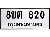 ทะเบียน 820