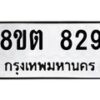 รับจัดหาทะเบียน 829 หมวดใหม่ 8ขต 829 ทะเบียนมงคล ผลรวมดี 32- OK1002-8ขต
