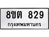 ทะเบียน 829