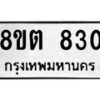รับจัดหาทะเบียน 830 หมวดใหม่ 8ขต 830 ทะเบียนมงคล ผลรวมดี 24- OK1002-8ขต