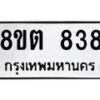 รับจัดหาทะเบียน 838 หมวดใหม่ 8ขต 838 ทะเบียนมงคล ผลรวมดี 32- OK1002-8ขต