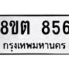 รับจัดหาทะเบียน 856 หมวดใหม่ 8ขต 856 ทะเบียนมงคล ผลรวมดี 32 - OK1002-8ขต
