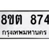 รับจัดหาทะเบียน 874 หมวดใหม่ 8ขต 874 ทะเบียนมงคล ผลรวมดี 32- OK1002-8ขต