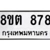 รับจัดหาทะเบียน 878 หมวดใหม่ 8ขต 878 ทะเบียนมงคล ผลรวมดี 36 - OK1002-8ขต