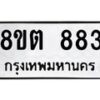 รับจัดหาทะเบียน 883 หมวดใหม่ 8ขต 883 ทะเบียนมงคล ผลรวมดี 32- OK1002-8ขต