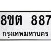 รับจัดหาทะเบียน 887 หมวดใหม่ 8ขต 887 ทะเบียนมงคล ผลรวมดี 36- OK1002-8ขต