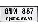 ทะเบียน 887