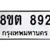 รับจัดหาทะเบียน 892 หมวดใหม่ 8ขต 892 ทะเบียนมงคล ผลรวมดี 32 - OK1002-8ขต