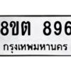 รับจัดหาทะเบียน 896 หมวดใหม่ 8ขต 896 ทะเบียนมงคล ผลรวมดี 36- OK1002-8ขต