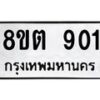 รับจัดหาทะเบียน 901 หมวดใหม่ 8ขต 901 ทะเบียนมงคล ผลรวมดี 23- OK1002-8ขต