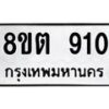 รับจัดหาทะเบียน 910 หมวดใหม่ 8ขต 910 ทะเบียนมงคล ผลรวมดี 23- OK1002-8ขต