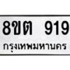 รับจัดหาทะเบียน 919 หมวดใหม่ 8ขต 919 ทะเบียนมงคล ผลรวมดี 32 - OK1002-8ขต