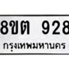 รับจัดหาทะเบียน 928 หมวดใหม่ 8ขต 928 ทะเบียนมงคล ผลรวมดี 32- OK1002-8ขต