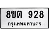 ทะเบียน 928