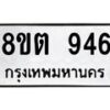 รับจัดหาทะเบียน 946 หมวดใหม่ 8ขต 946 ทะเบียนมงคล ผลรวมดี 32- OK1002-8ขต