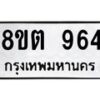 รับจัดหาทะเบียน 964 หมวดใหม่ 8ขต 964 ทะเบียนมงคล ผลรวมดี 32 - OK1002-8ขต