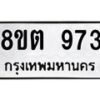 รับจัดหาทะเบียน 973 หมวดใหม่ 8ขต 973 ทะเบียนมงคล ผลรวมดี 32 - OK1002-8ขต