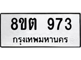 ทะเบียน 973