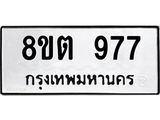 ทะเบียน 977