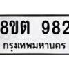 รับจัดหาทะเบียน 982 หมวดใหม่ 8ขต 982 ทะเบียนมงคล ผลรวมดี 32 - OK1002-8ขต