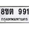 รับจัดหาทะเบียน 991 หมวดใหม่ 8ขต 991 ทะเบียนมงคล ผลรวมดี 32 - OK1002-8ขต
