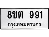 ทะเบียน 991