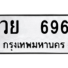 ทะเบียนรถ วย 696