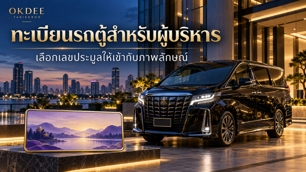 ทะเบียนรถตู้สำหรับผู้บริหาร เลือกเลขประมูลให้เข้ากับภาพลักษณ์กับ OKDEE