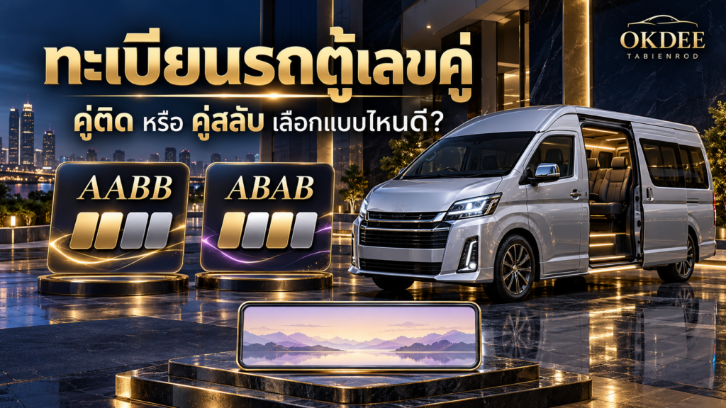 ภาพประกอบทะเบียนรถตู้เลขคู่ติดกับเลขคู่สลับ รถตู้สีเงินและการ์ดเปรียบเทียบรูปแบบ AABB กับ ABAB