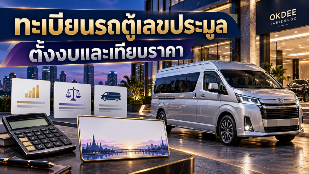 ภาพประกอบการตั้งงบทะเบียนรถตู้เลขประมูล รถตู้สีเงิน เครื่องคิดเลข และการ์ดเปรียบเทียบรายการจำลอง