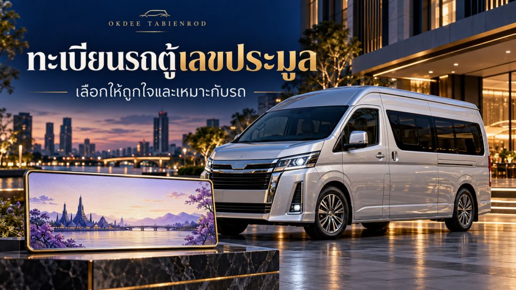 ภาพประกอบทะเบียนรถตู้เลขประมูล รถตู้สีเงินหน้าอาคารและป้ายตกแต่งลายวิวไม่มีตัวเลข