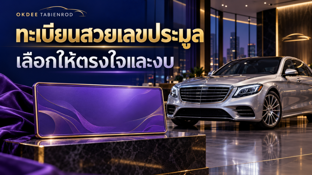 ภาพประกอบทะเบียนสวยเลขประมูล พร้อมรถเก๋งสีเงินและแผ่นป้ายตกแต่งสีม่วงในโทนพรีเมียม