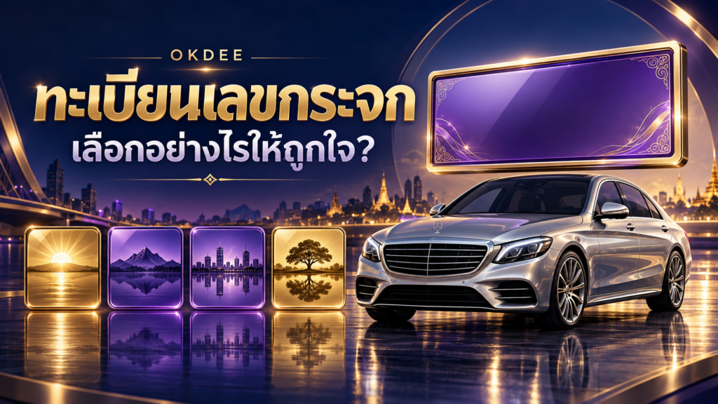 ภาพประกอบทะเบียนเลขกระจก รถเก๋งสีเงิน ป้ายตกแต่งสีม่วง และภาพสะท้อนในช่องสีทองกับสีม่วง