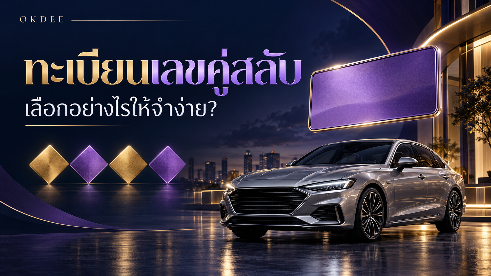 ภาพประกอบทะเบียนเลขคู่สลับ รถเก๋งสีเงิน ป้ายตกแต่งสีม่วง และรูปทรงสีทองสลับม่วง
