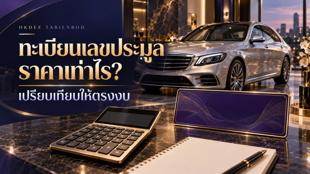 ภาพประกอบการเปรียบเทียบราคาทะเบียนเลขประมูล พร้อมรถเก๋งสีเงิน ป้ายตกแต่งสีม่วง และเครื่องคิดเลข