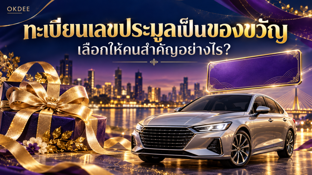 ภาพประกอบทะเบียนเลขประมูลเป็นของขวัญ กล่องของขวัญริบบิ้นสีทอง รถเก๋งสีเงิน และป้ายตกแต่งสีม่วง