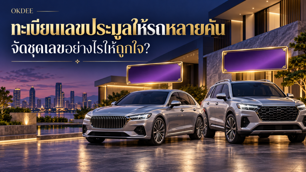 ภาพประกอบการเลือกทะเบียนเลขประมูลให้รถหลายคัน รถเก๋งและรถเอสยูวีสีเงิน พร้อมป้ายตกแต่งสีม่วงสองป้าย
