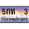 บิว-ป้ายทะเบียนรถ 5กท  3 เลขประมูล ทะเบียนสวย 5กท  3 จากกรมขนส่ง