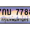 ยง-ป้ายทะเบียนรถ 7กบ 7788 เลขประมูล ทะเบียนสวย 7กบ 7788 ผลรวมดี 40