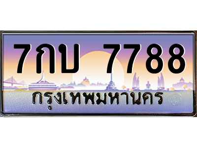 ยง-ป้ายทะเบียนรถ-7กบ-7788-เลขประมูล-ทะเบียนสวย-7กบ-7788-ผลรวมดี-40-1.png