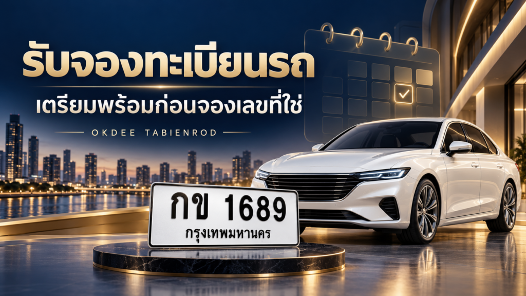 ภาพประกอบบริการรับจองทะเบียนรถ OKDEE พร้อมรถยนต์และป้ายทะเบียนตัวอย่าง