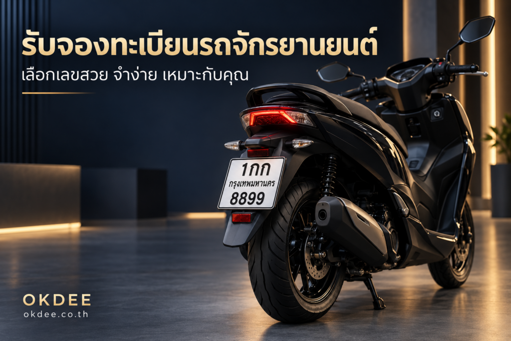 มอเตอร์ไซค์สีดำพร้อมป้ายทะเบียนตัวอย่าง ประกอบบริการรับจองทะเบียนรถจักรยานยนต์ OKDEE